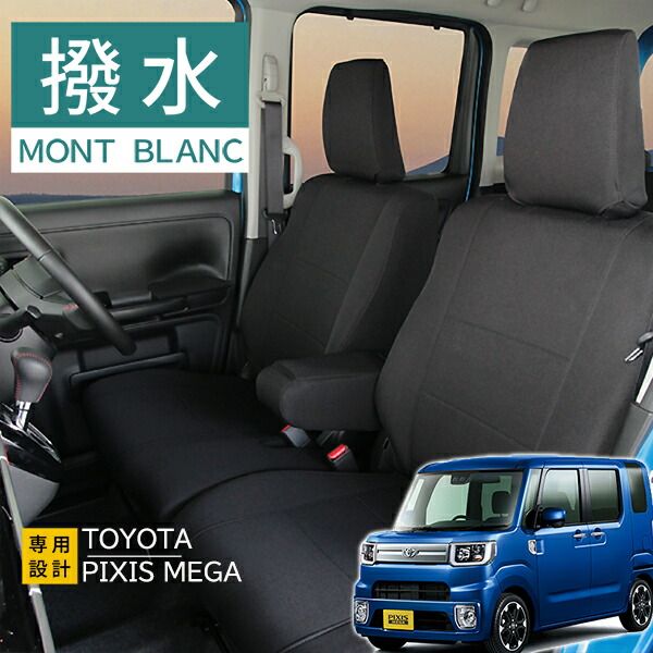 ピクシスメガ シートカバーモンブラン光触媒プラス 3層構造 ラミネート加工 ブラック 撥水布