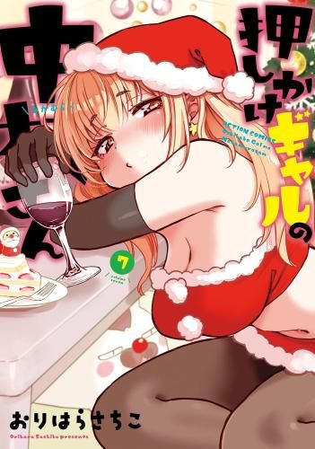 押しかけギャルの中村さん ： 0 - ヨドバシ.com 無料・試し読み豊富 [新品]押しかけギャルの中村さん (1-7巻 最新刊)