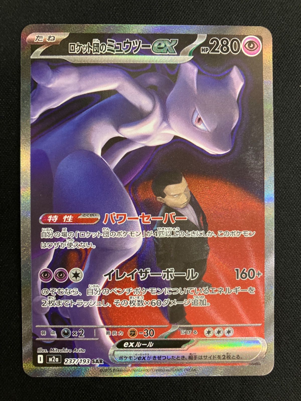 ロケット団のミュウツーex SAR 237/193 ポケモンカード ロケット団のミュウツーex sar 237/193 ポケモンカード - メルカリ