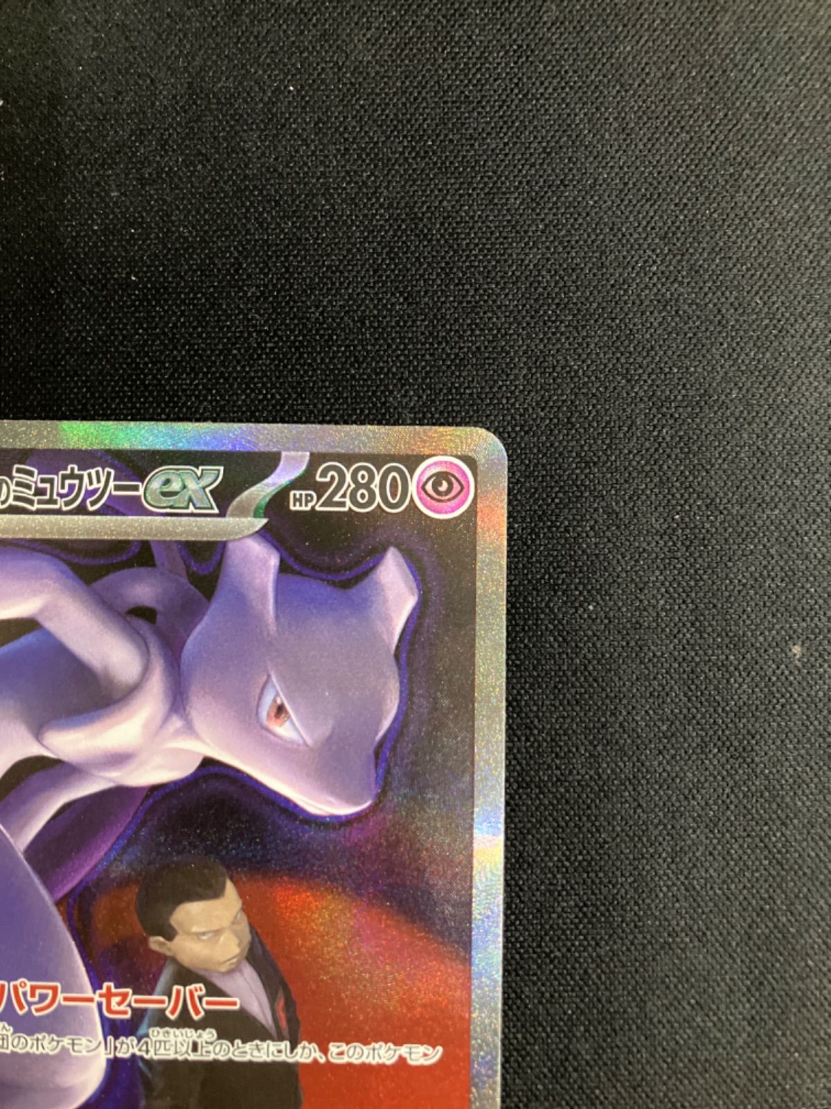 め*ま様 ポケモンカード　まとめ売り　断捨離 ロケット団のミュウツーex ポケモンカードゲーム ロケット団のミュウツーex RR sv10 039/098