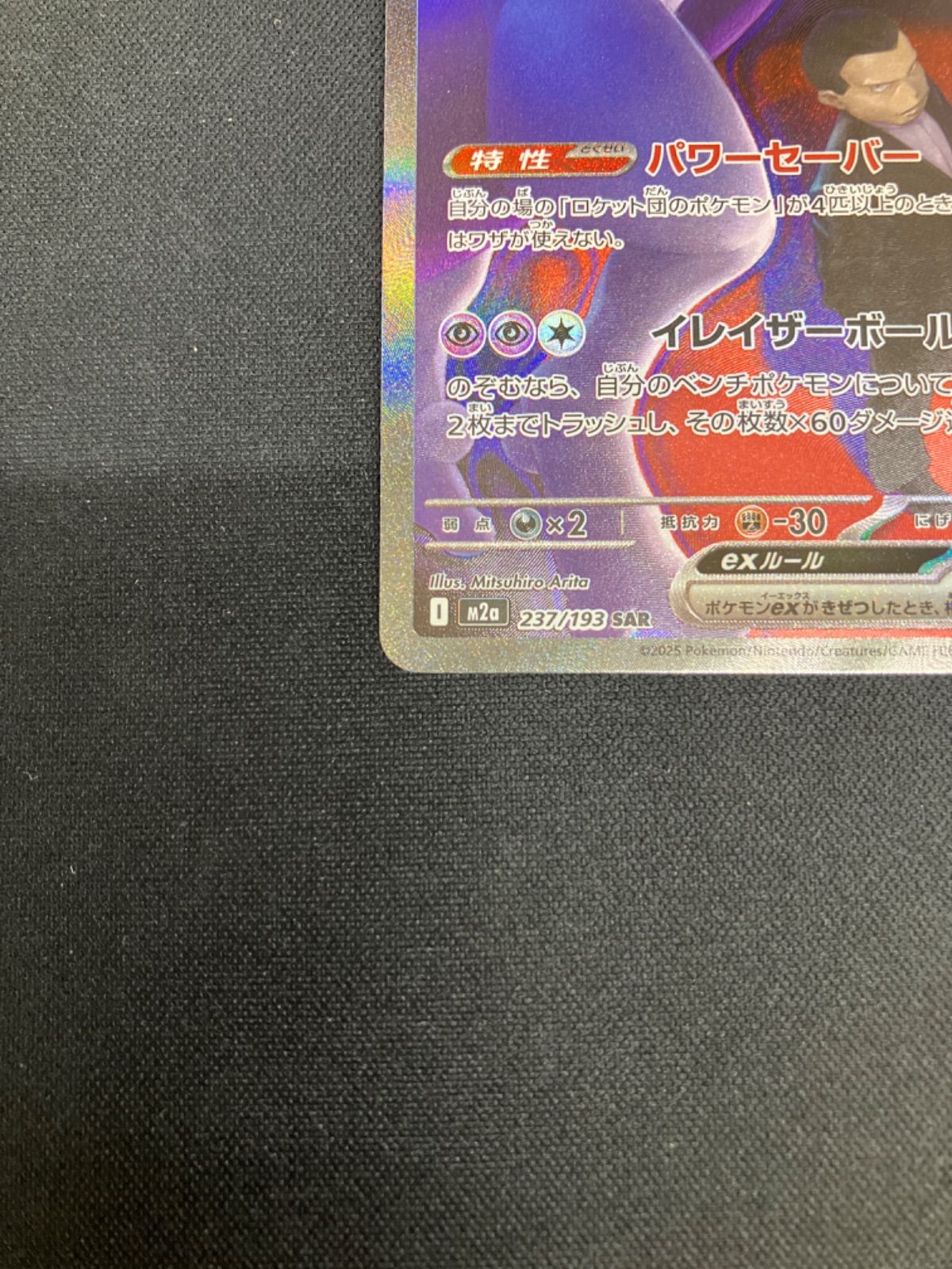 ポケモンカードロケット団のミュウツーex 237/193 節約 SAR NMQ004