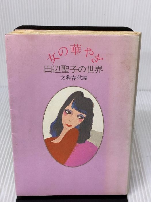 イタミ有り 女の華やぎ 田辺聖子の世界 文藝春秋