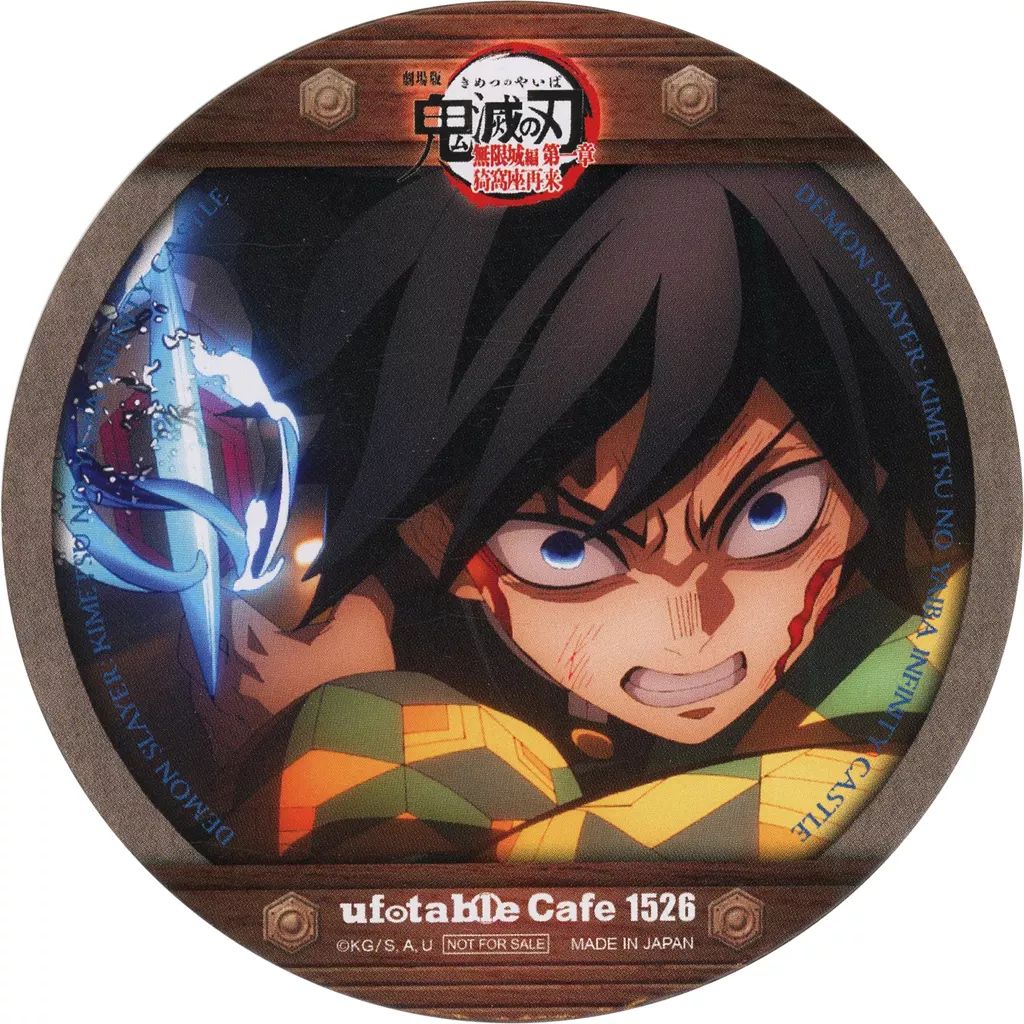 鬼滅の刃 ufotable cafe カフェ 無限城 冨岡義勇 コースター 中古】コースター 冨岡義勇 コースター 「劇場版 鬼滅の刃 無限城編 第