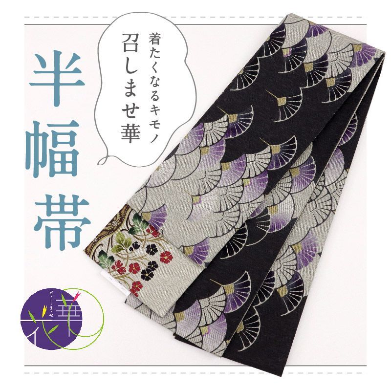 召しませ花 半幅帯 リバーシブル オリエンタルマム 小花 黒 グレー カジュアル きもの 和装 BH 10 3
