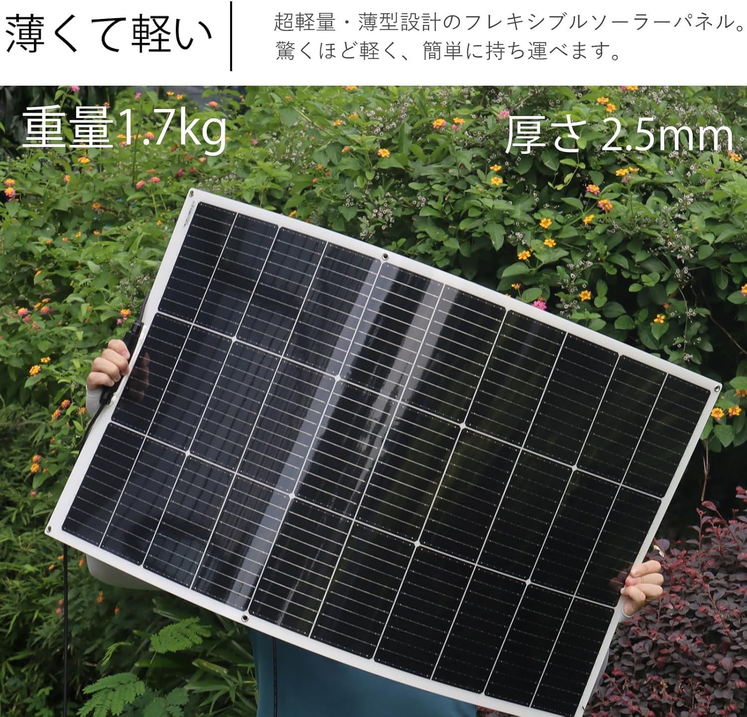 フレキシブル 柔軟