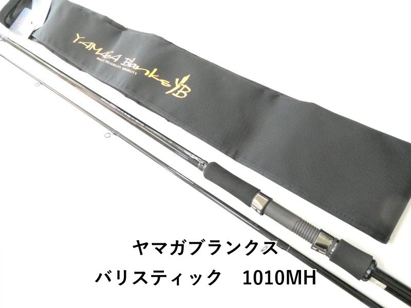 ヤマガブランクス バリスティック 1010 MH 02-