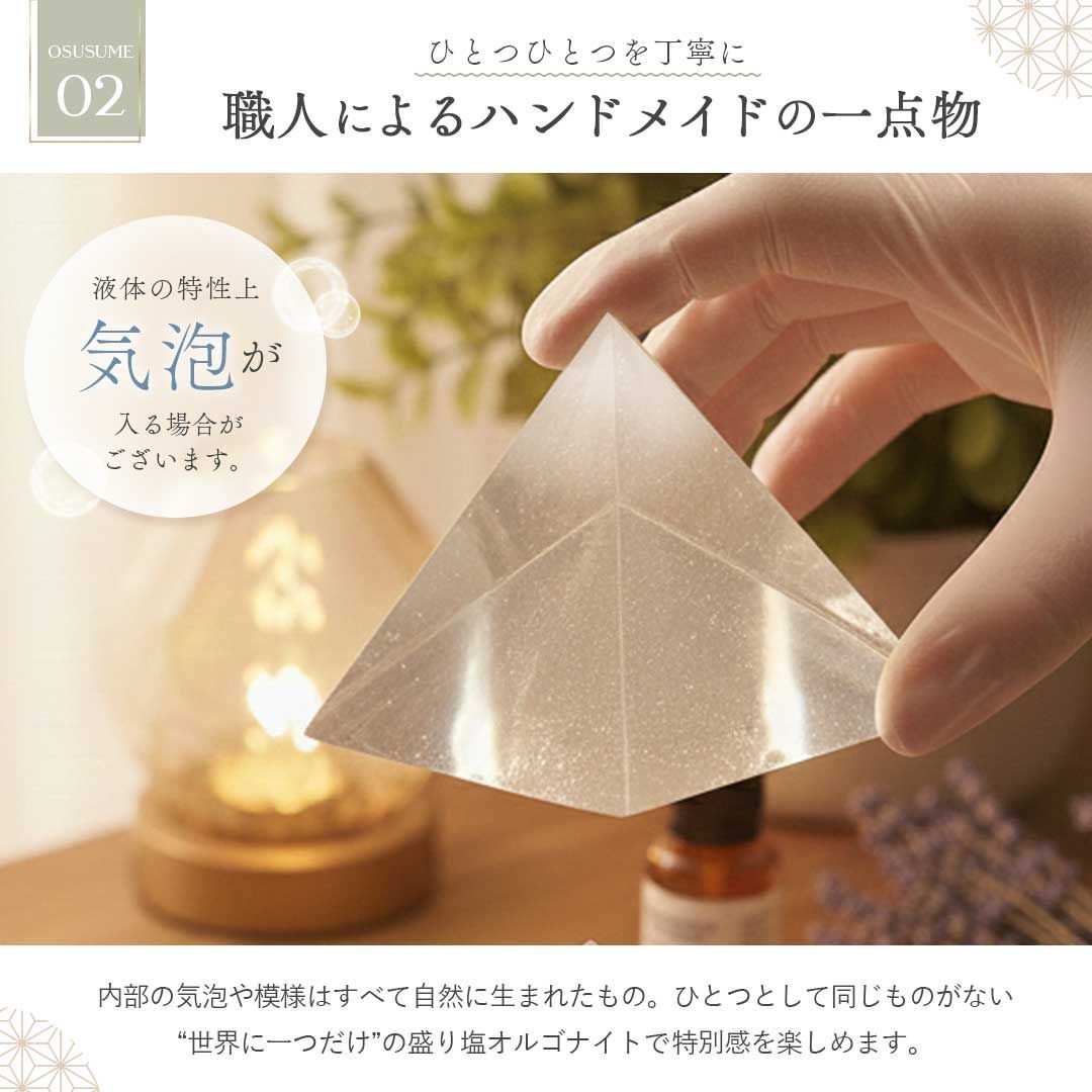 置き配配送】盛り塩 レジン オルゴナイト ピラミッド 浄化 日本製 開運