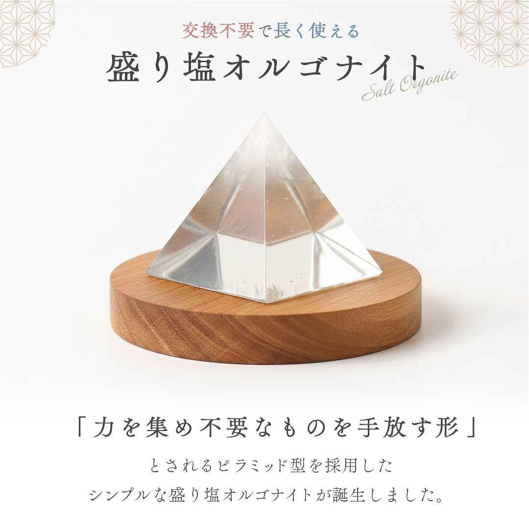 置き配配送】盛り塩 レジン オルゴナイト ピラミッド 浄化 日本製 開運