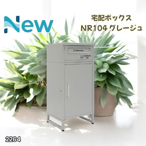 #2264 宅配ボックス グレージュ 戸建 大型 屋外 2段 後付け ポスト 一体 防水 大容量 置き配 複数投函 郵便受け おしゃれ ※一部地域離島別途配送料有