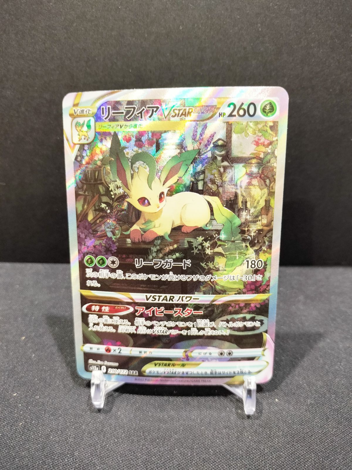 PSA10 リーフィアVSTAR SAR 公式通販 リーフィアVSTAR 【公式通販】