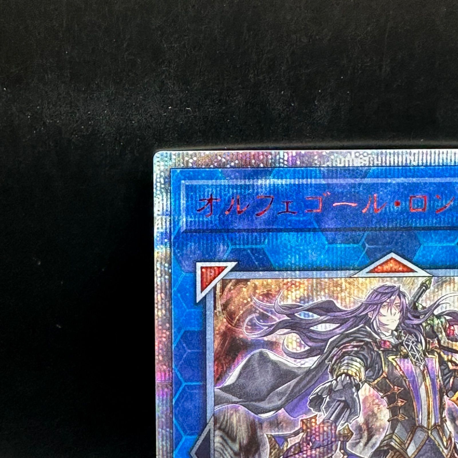 遊戯王 オルフェゴール ロンギルス 20 thシークレット