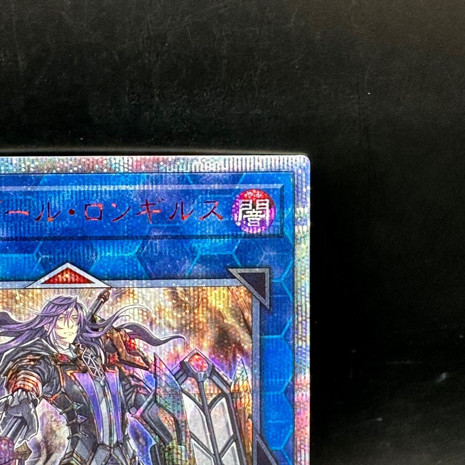 遊戯王 オルフェゴール・ロンギルス 20thシークレットレア