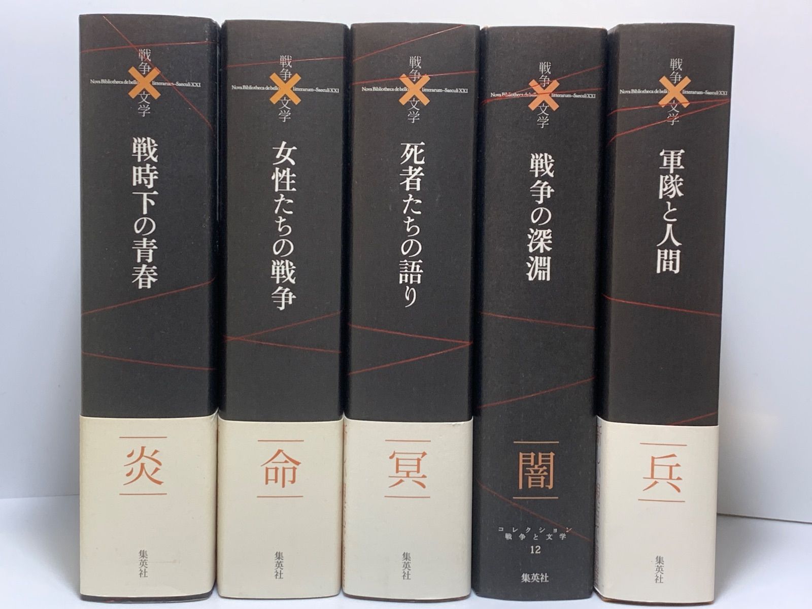 コレクション 戦争と文学 全20巻セット 1冊月報一部欠 4冊帯欠 集英社