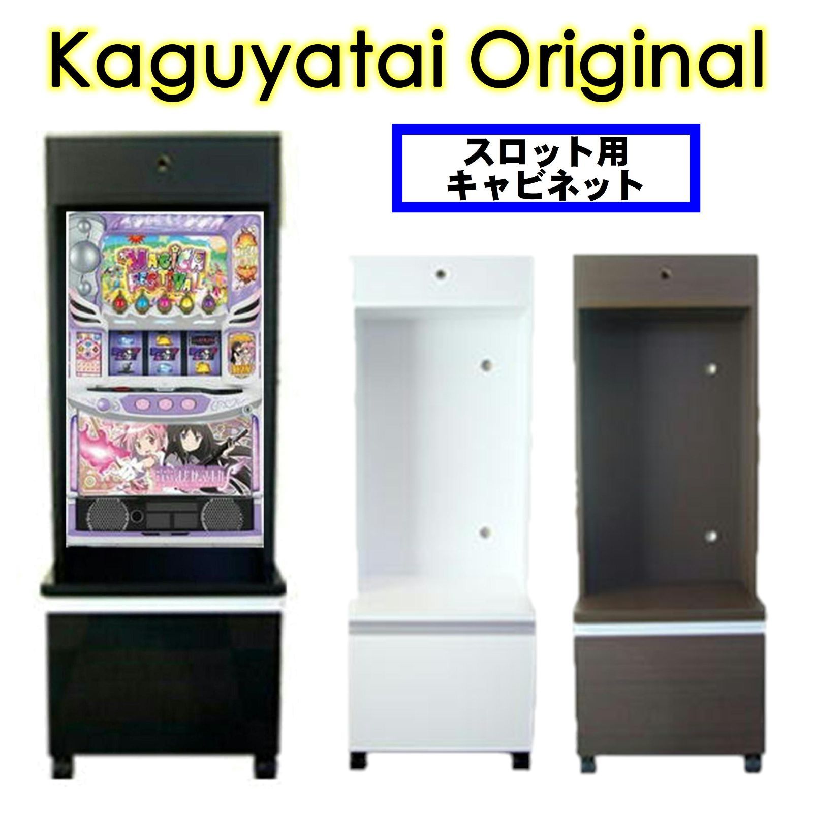 家具屋台オリジナル☆家スロくん☆スロット台収納キャビネット