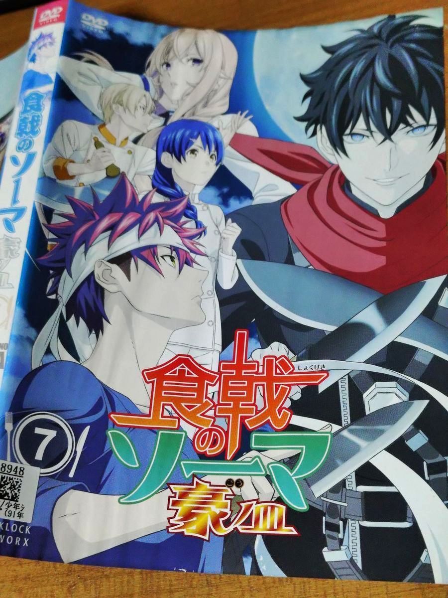 食戟のソーマ 神ノ皿 豪ノ皿 【全13巻】 4期+5期 レンタル版DVD 全巻