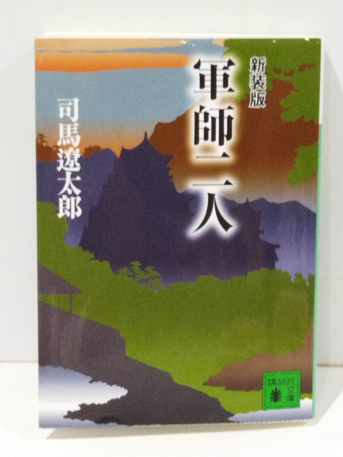 新装版 軍師二人 (講談社文庫) 司馬遼太郎 【251210mt】 - メルカリ