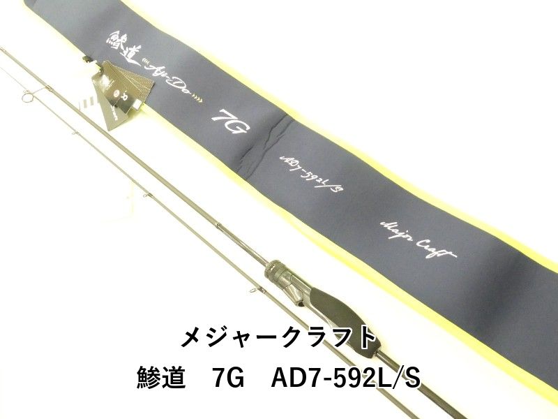 メジャークラフト 鯵道 7 G AD 7-592 L S 02-