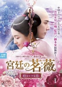 宮廷の茗薇 めいび 時をかける恋 20巻セット 字幕 レンタル落ち DVD