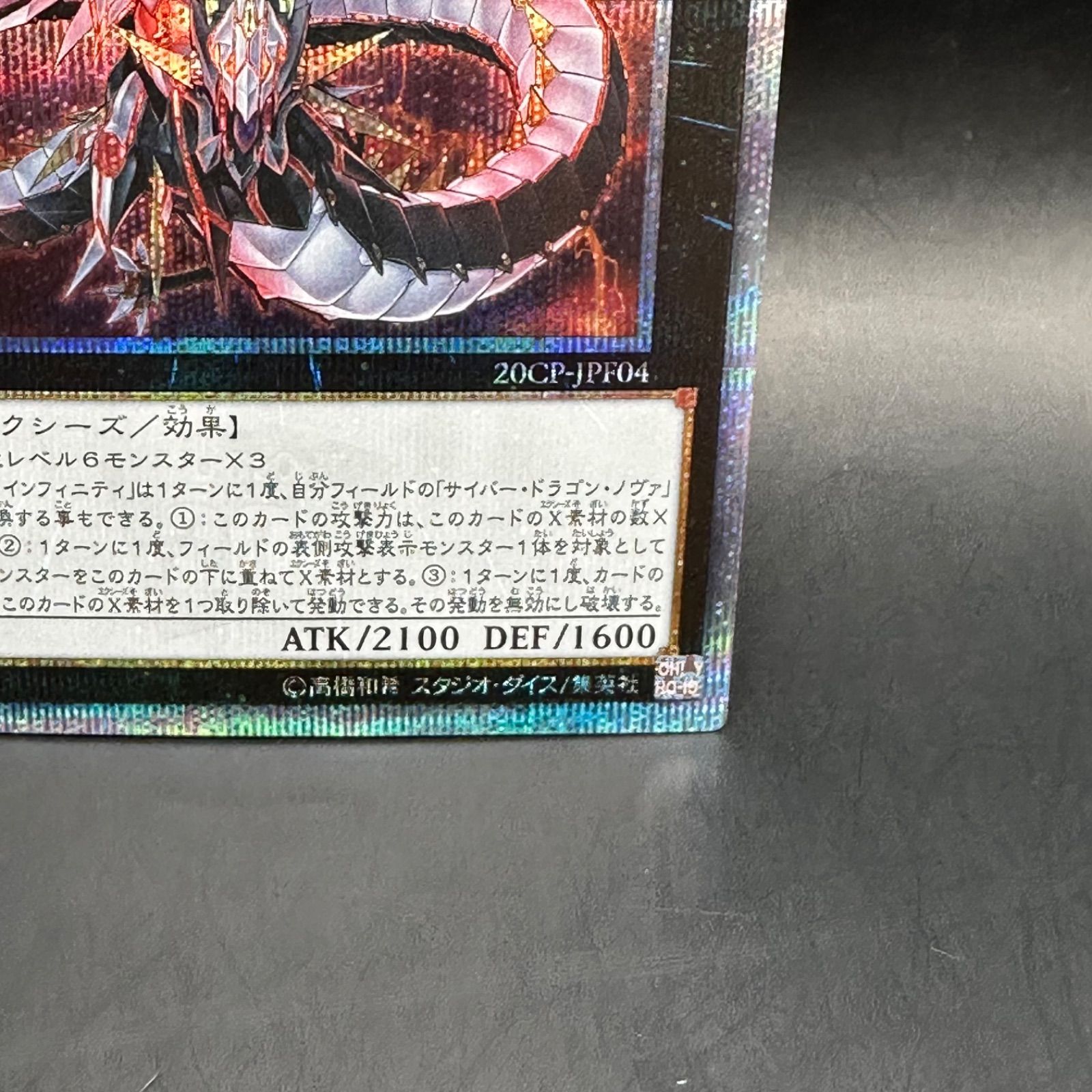 遊戯王 サイバー・ドラゴン・インフィニティ 20thシークレットレア