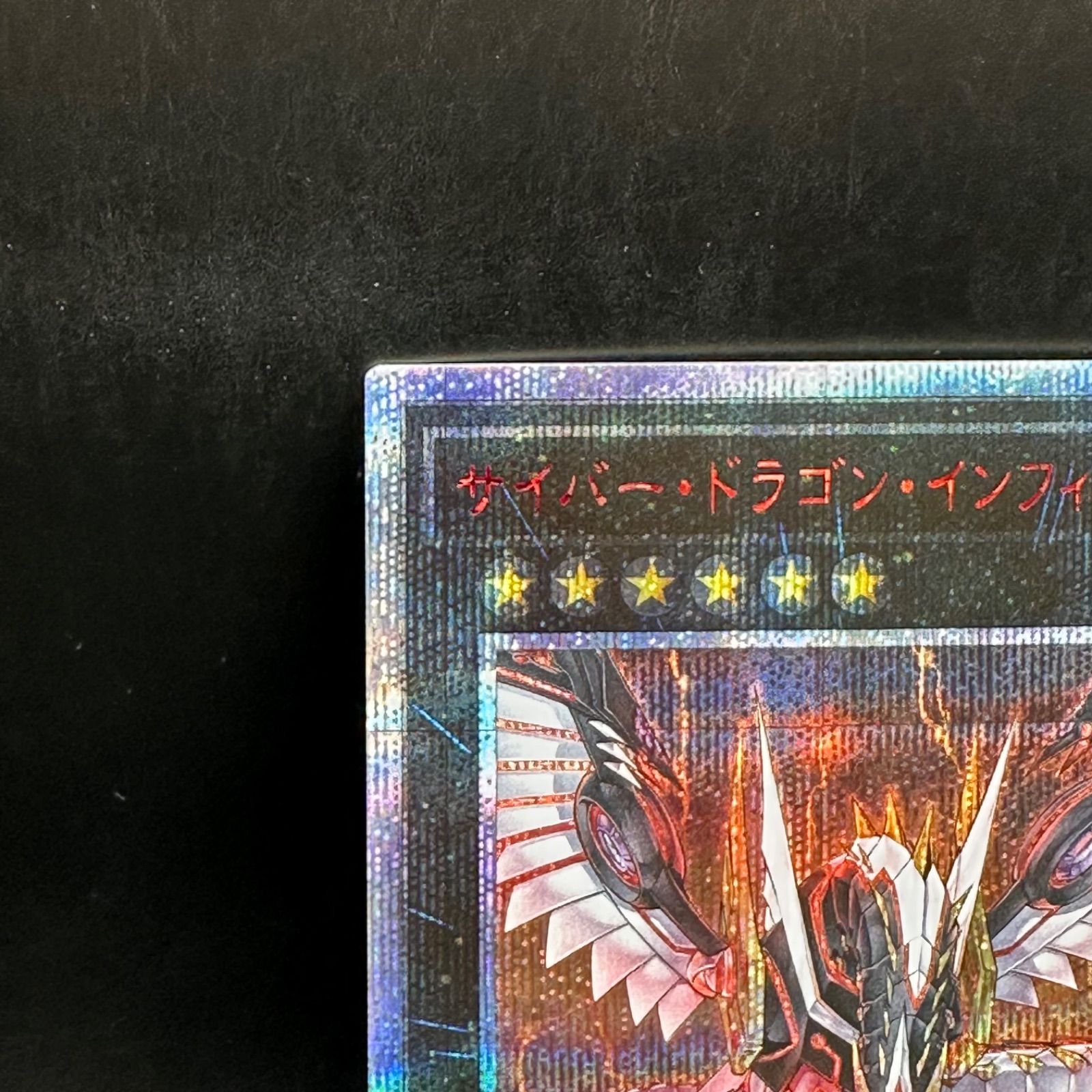 遊戯王 サイバー・ドラゴン・インフィニティ 20th シークレット1枚