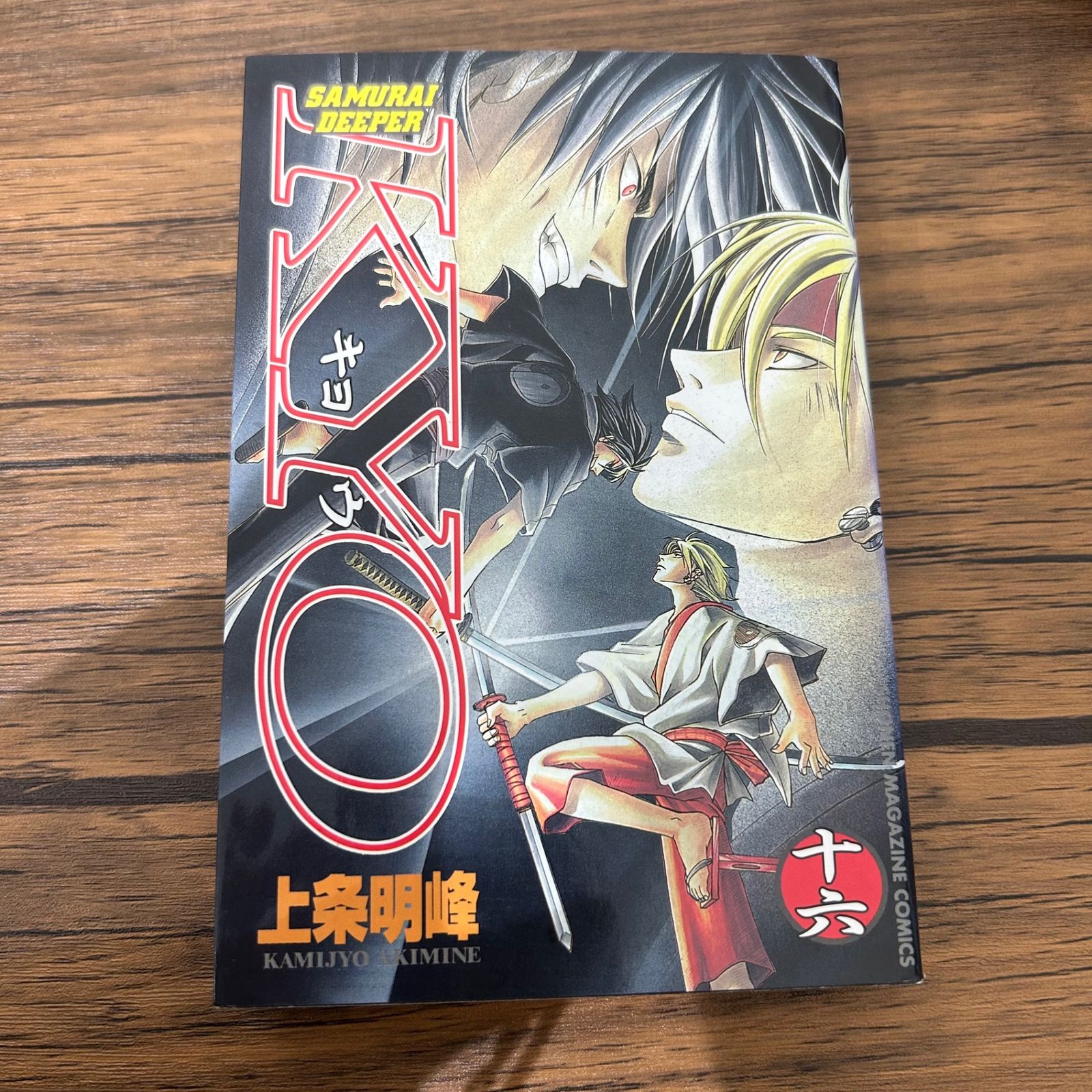 SAMURAI DEEPER KYO-キョウ16巻/上条明峰/GF-0225050530-YP/GF10441