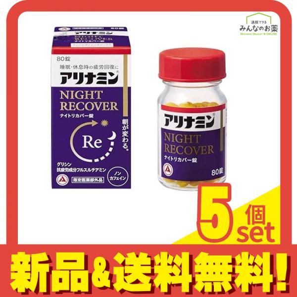 アリナミンナイトリカバー錠 アリナミンs 80錠入 セット