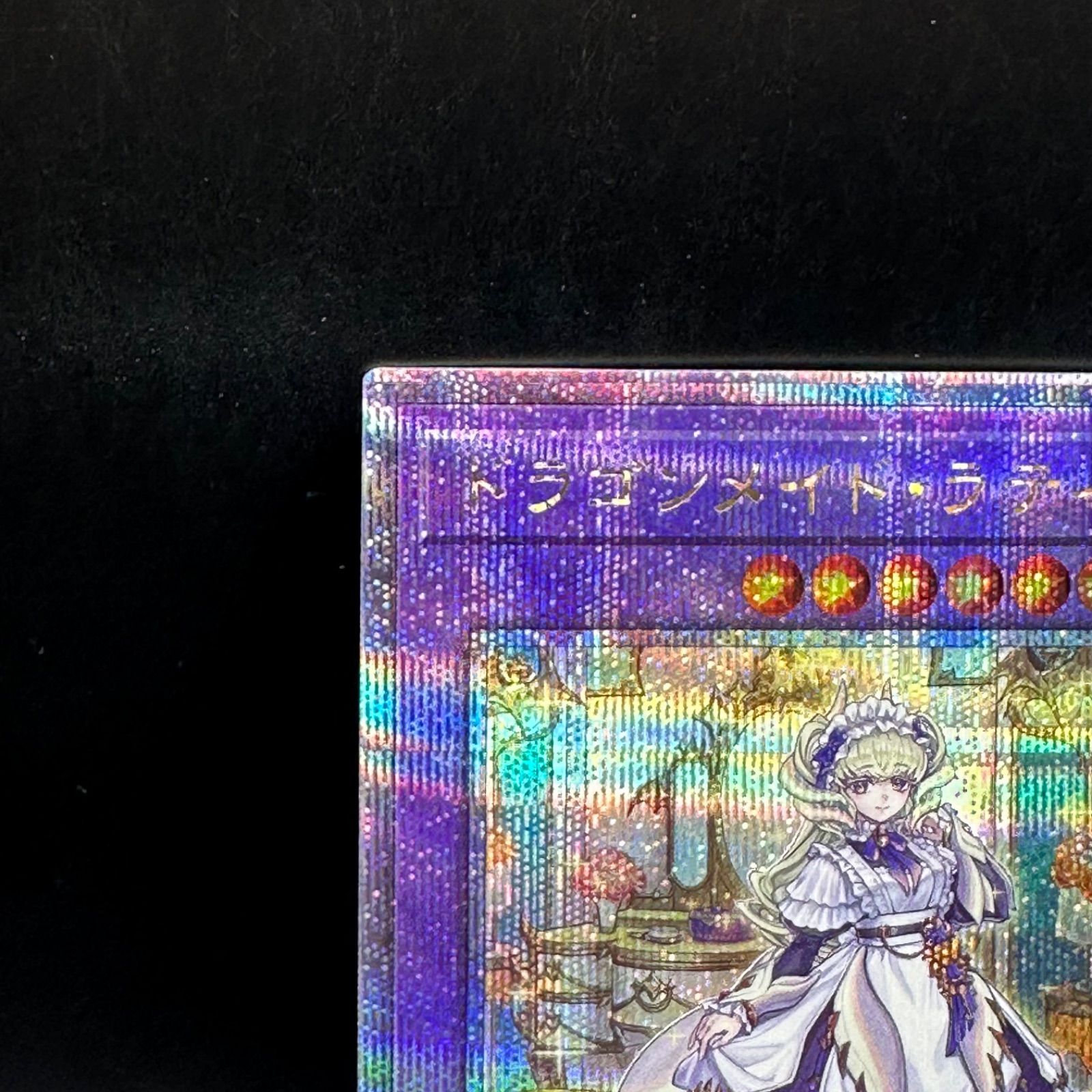 遊戯王 ドラゴンメイド・ラティス クォーターセンチュリーシークレット