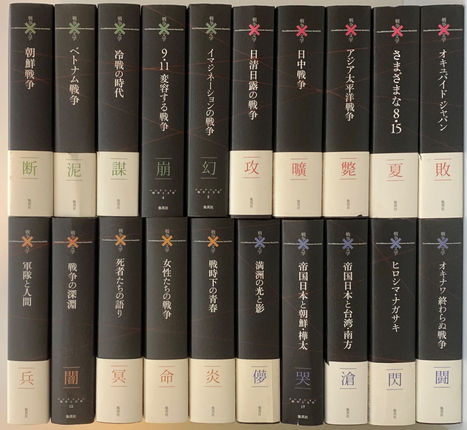 戦争と文学 全20巻セット 1冊月報一部欠 4冊帯欠 集英社 戦争 文学