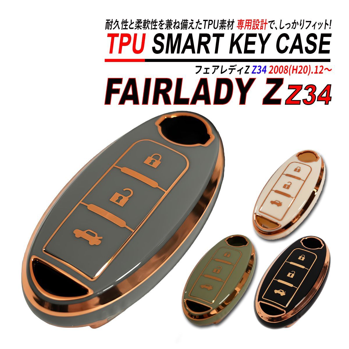 フェアレディZ Z34系 スマートキーケース TPU 高耐久 ぴったりフィット 