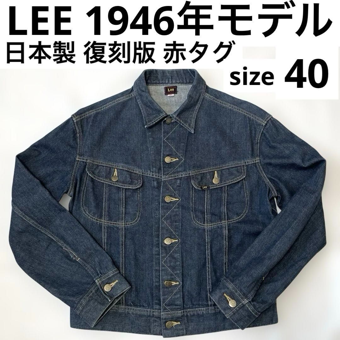 50s 濃紺 Lee 101J 赤タグ前期 size42 デニムジャケット 50s 濃紺 Lee 101J 赤タグ前期 size42 デニムジャケット 50's 前期赤