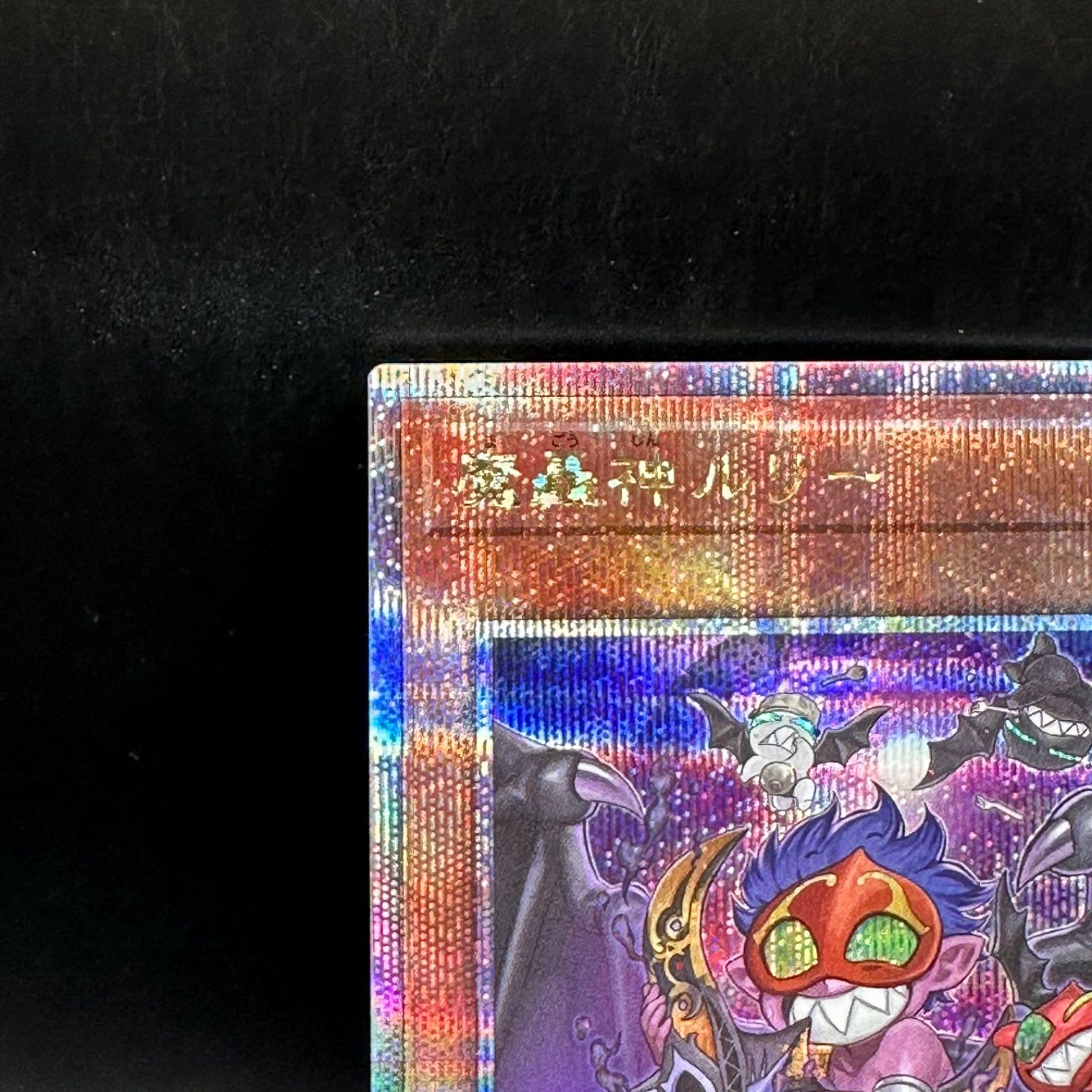 遊戯王 新規イラスト 魔轟神ルリー クォーターセンチュリーシークレット