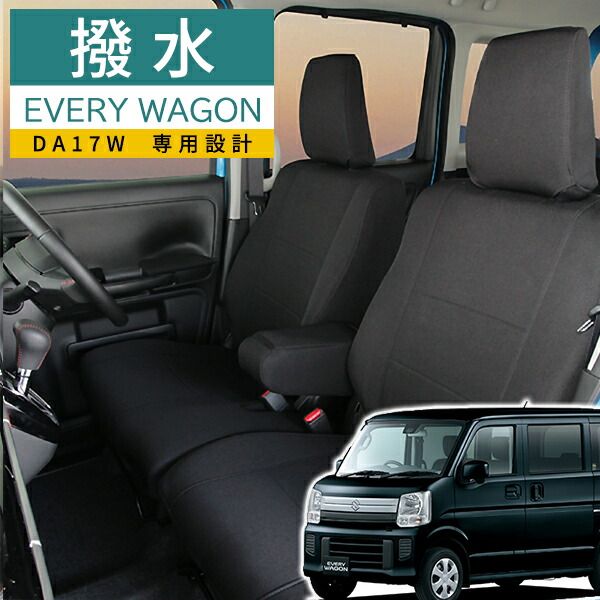 エブリィワゴン シートカバー DA 17 W モンブラン光触媒プラス 3層構造 ラミネート加工 ブラック 撥水布