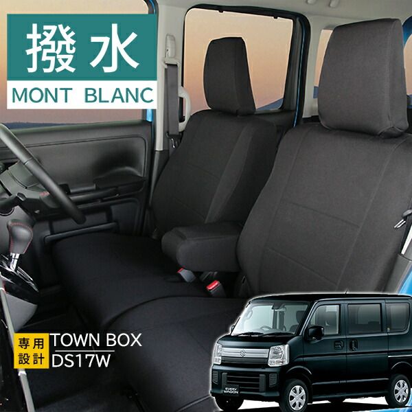 タウンボックス シートカバー モンブラン光触媒プラス 3層構造 ラミネート加工 ブラック 撥水布