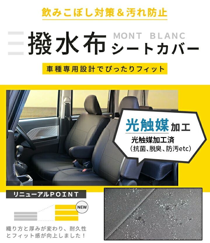 NV 100クリッパーリオ シートカバー モンブラン光触媒プラス 3層構造 ラミネート加工 ブラック 撥水布