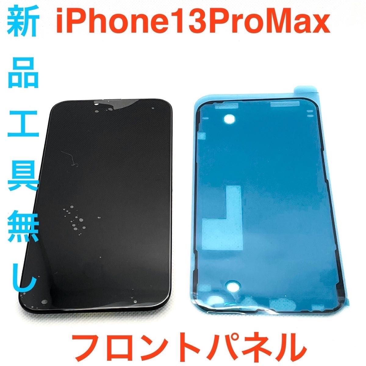 iPhone13ProMax フロントパネル工具無し