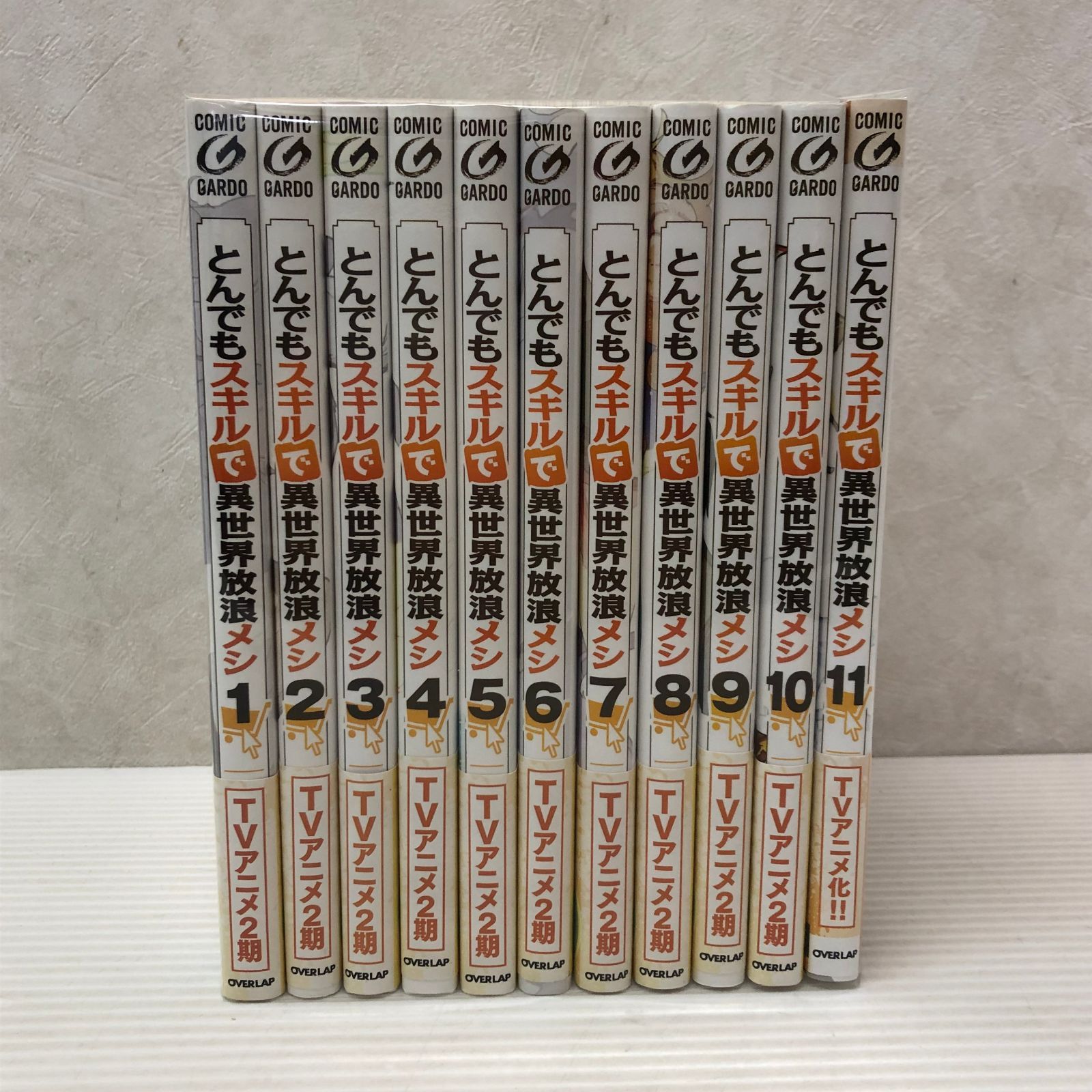 とんでもスキルで異世界放浪メシ 1～11巻セット（全巻帯付き） 中古品