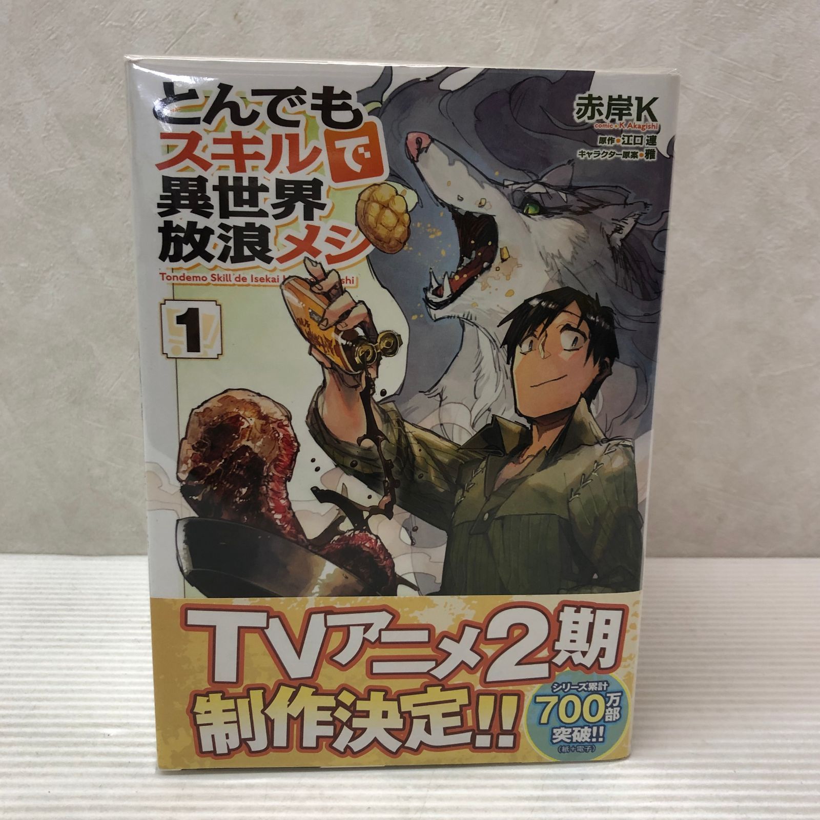 ○とんでもスキルで異世界放浪メシ 1～8巻セット ガルドコミックス 【23/0808/01 とんでもスキルで異世界放浪メシ (ガルドコミックス) 0 1 -10巻セット とんでもスキルで異世界放浪メシ1巻〜8巻帯付・初版あり 1 とんでもスキルで異世界放浪メシ　帯つき　1〜11巻セット　赤岸K 江口連 雅