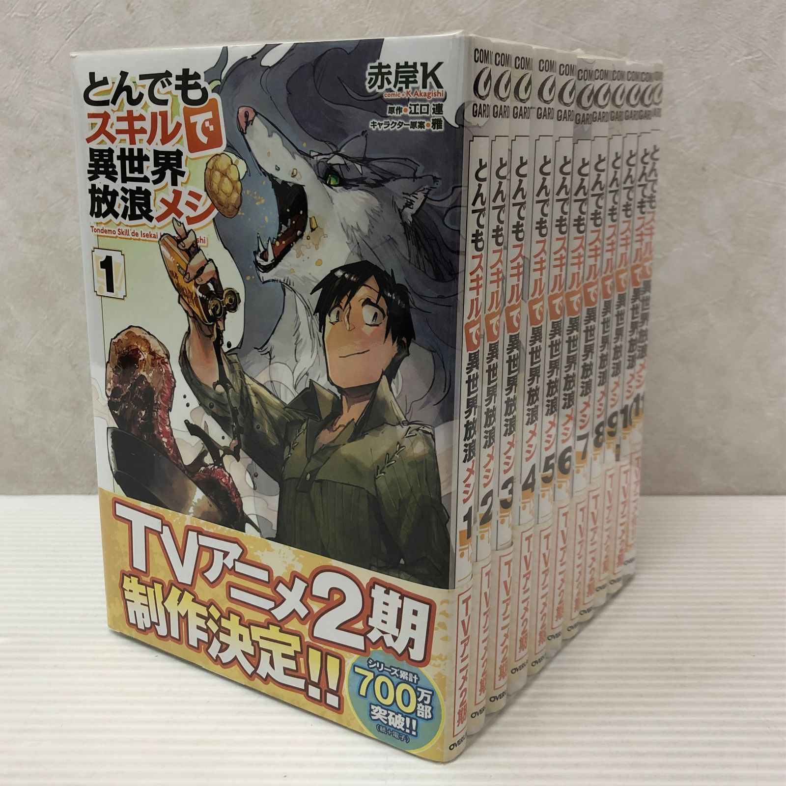 ■中古■とんでもスキルで異世界放浪メシ シリーズ とんでもスキルで異世界放浪メシ 1～11巻セット（全巻帯付き） 中古品