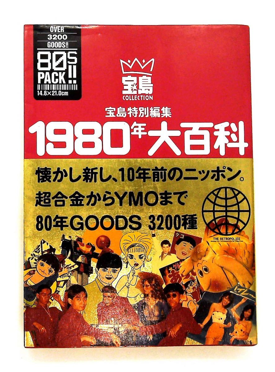 1980年大百科 超合金 YMOまで 宝島編集部 宝島社 - メルカリ