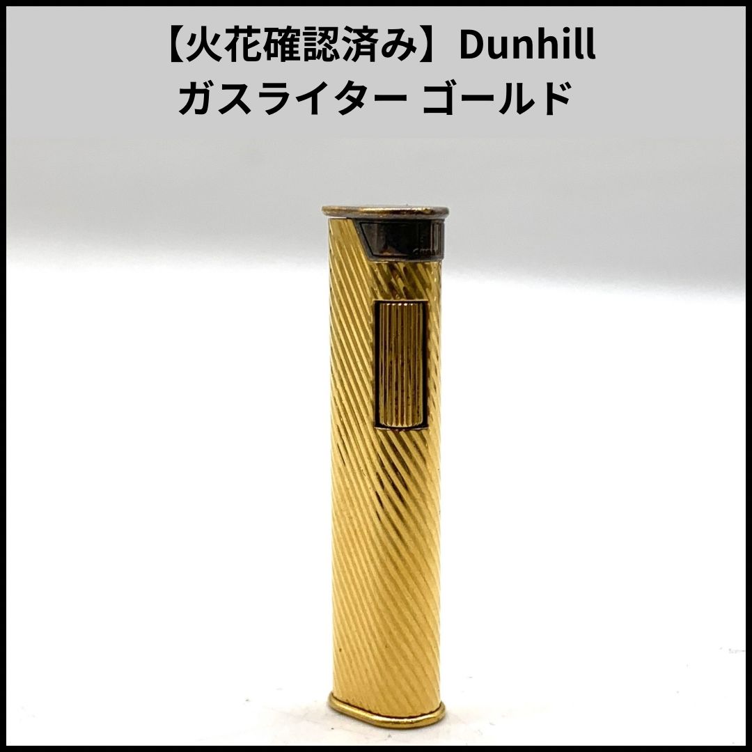 火花確認済み】Dunhill ガスライター ゴールド ダンヒル ガスライター GOLD