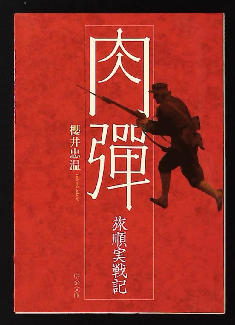 超激得，セール 肉弾: 旅順実戦記 櫻井 忠温 中央公論新社 人文