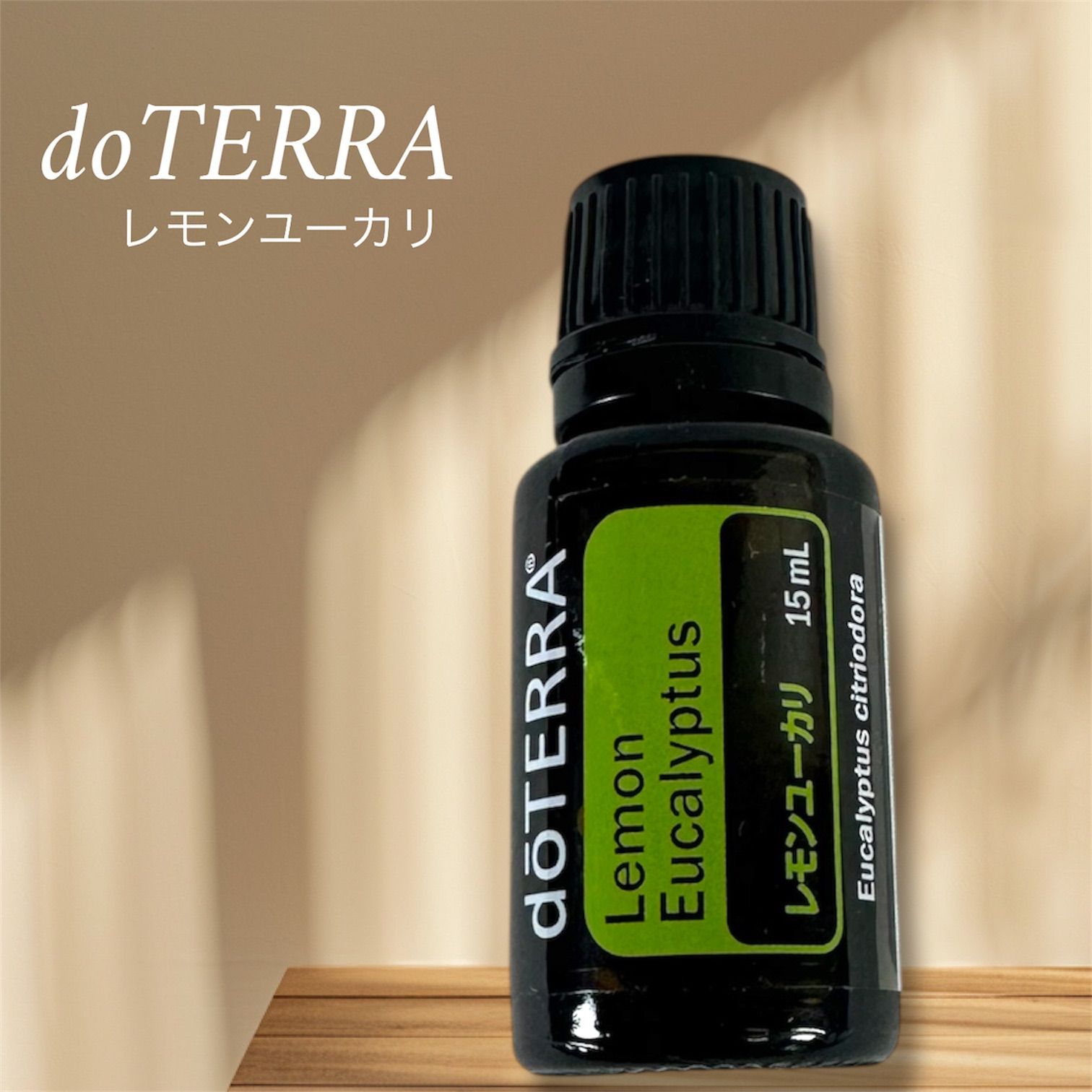 正規品 新品 未開封 doTERRA ドテラ エッセンシャルオイル 15ml レモン 
