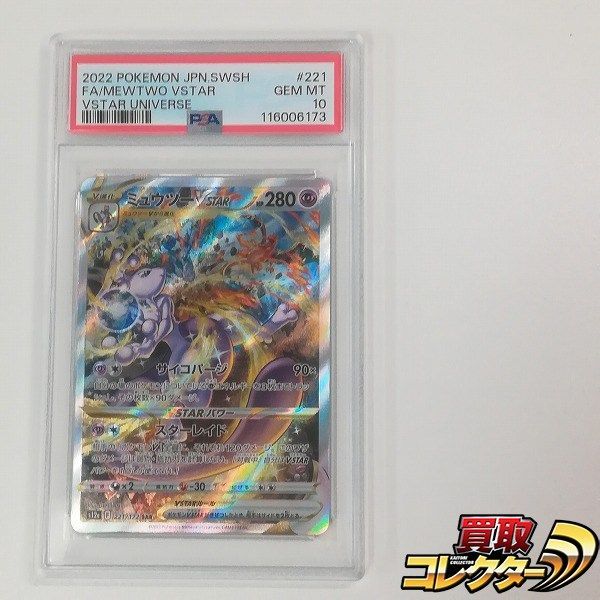 mC516s [PSA10] ポケモンカード ミュウツーVSTAR 221/172 SAR - メルカリ