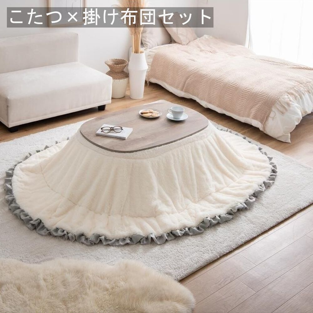 こたつ テーブル 天板サイズ 掛けふとん フリル付き こたつセット 楕円形 机 ニュアンスカラー シンプル おしゃれ かわいい リビング ワンルーム 1人暮らし