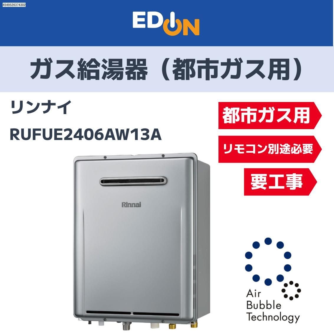 04221 ガス給湯器エコジョーズ RUF 13 A フルオート屋外壁掛型 ウルトラファインバブル搭載 リモコン別途必要