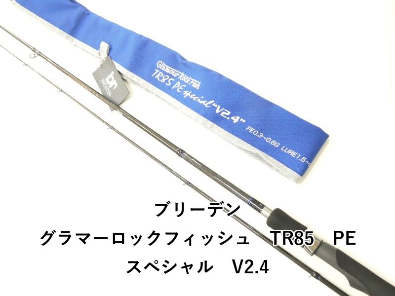 ブリーデン グラマーロックフィッシュ TR 85 PE V 2 4 02