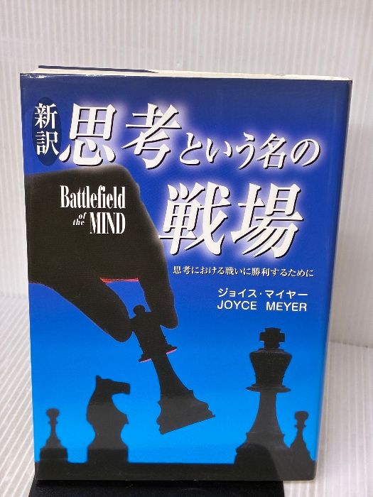 新訳 思考という名の戦場 サムソン パブリケーションズ ジョイス マイヤー