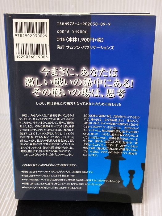 新訳 思考という名の戦場 サムソン パブリケーションズ ジョイス マイヤー