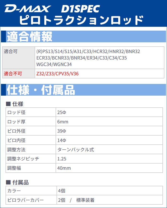 車 D-MAX D1 SPEC ピロトラクションロッド ローレル C34
