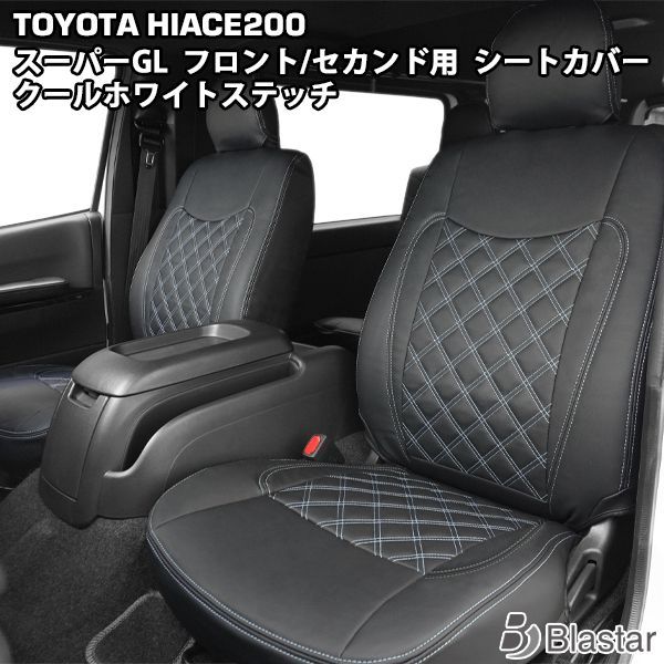 ハイエース 200系 S-GL ダイヤカットシートカバー ブラックステッチ 